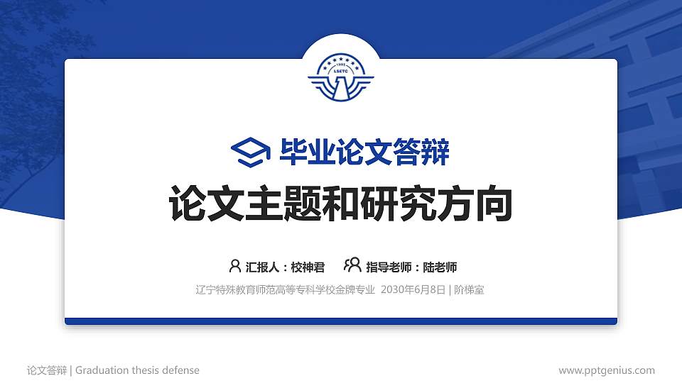 辽宁特殊教育师范高等专科学校论文答辩标准PPT模板16:9格式PPT封面效果预览图