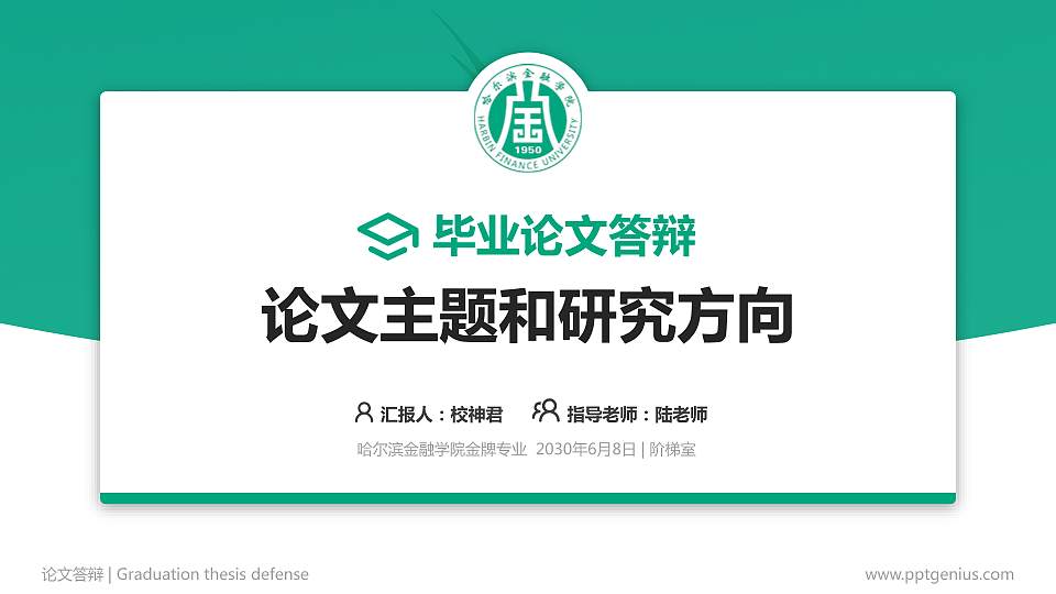 哈尔滨金融学院论文答辩标准PPT模板16:9格式PPT封面效果预览图