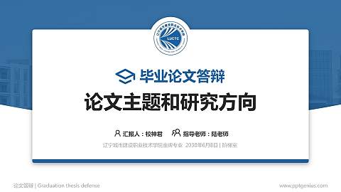 辽宁城市建设职业技术学院论文答辩标准PPT模板