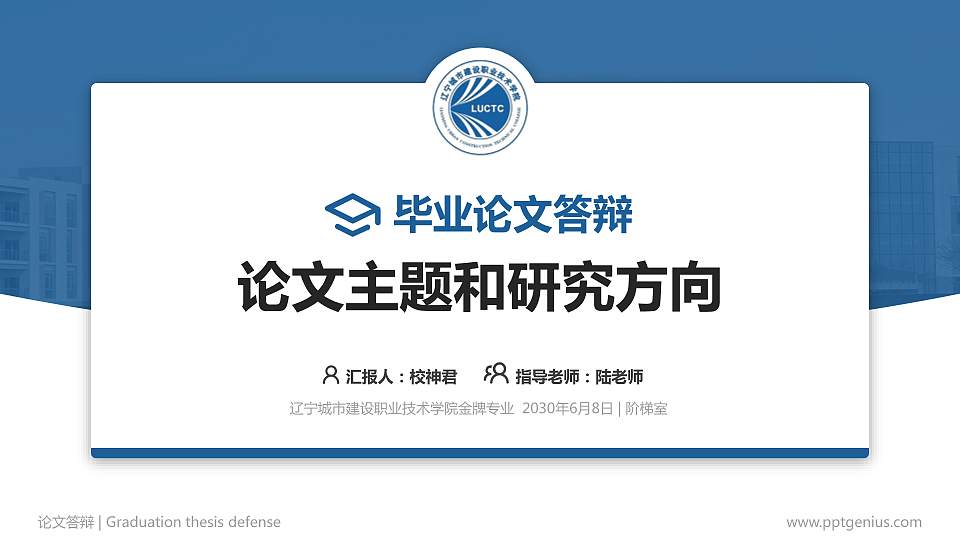辽宁城市建设职业技术学院论文答辩标准PPT模板16:9格式PPT封面效果预览图