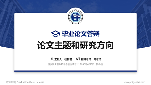 重庆民生职业技术学院论文答辩标准PPT模板