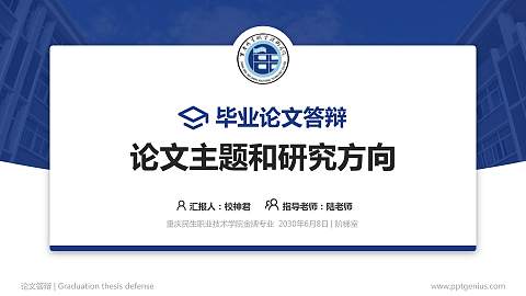 重庆民生职业技术学院论文答辩标准PPT模板