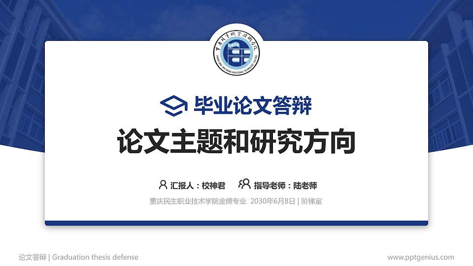 重庆民生职业技术学院论文答辩标准PPT模板16:9格式PPT封面效果预览图