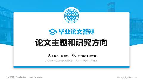 大连理工大学盘锦校区论文答辩标准PPT模板