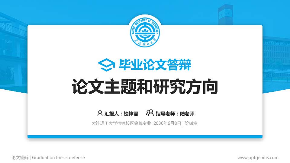 大连理工大学盘锦校区论文答辩标准PPT模板16:9格式PPT封面效果预览图