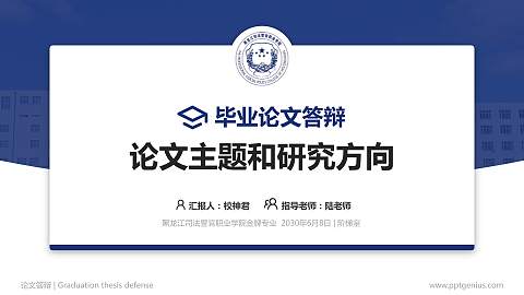 黑龙江司法警官职业学院论文答辩标准PPT模板