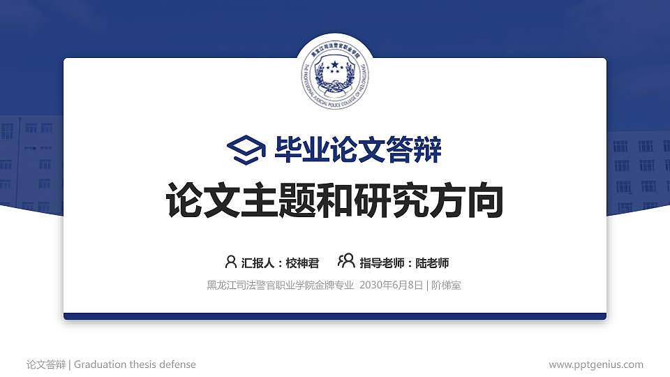 黑龙江司法警官职业学院论文答辩标准PPT模板16:9格式PPT封面效果预览图