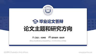 黑龙江司法警官职业学院论文答辩标准PPT模板