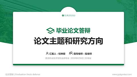 商洛职业技术学院论文答辩标准PPT模板