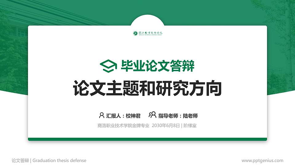 商洛职业技术学院论文答辩标准PPT模板16:9格式PPT封面效果预览图
