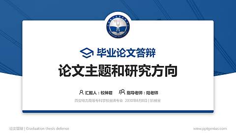 西安电力高等专科学校论文答辩标准PPT模板