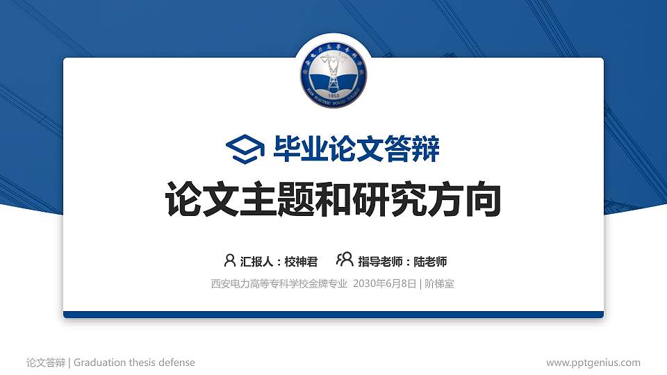 西安电力高等专科学校论文答辩标准PPT模板16:9格式PPT封面效果预览图