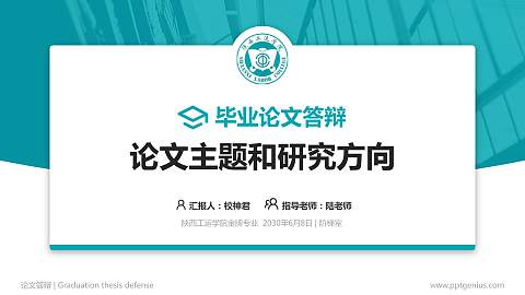 陕西工运学院论文答辩标准PPT模板