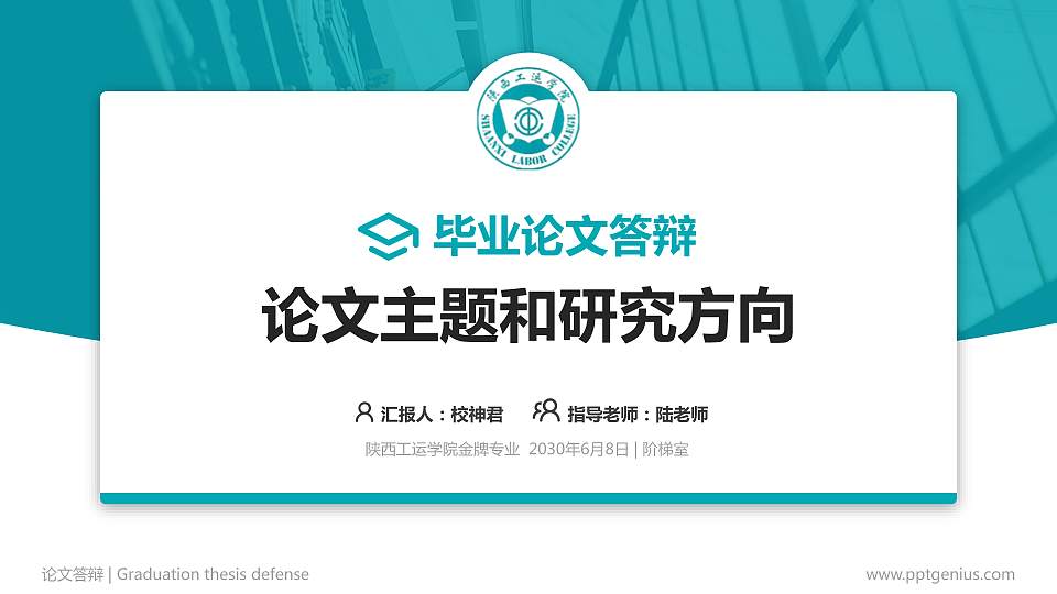 陕西工运学院论文答辩标准PPT模板16:9格式PPT封面效果预览图