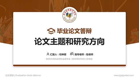 陕西艺术职业学院论文答辩标准PPT模板