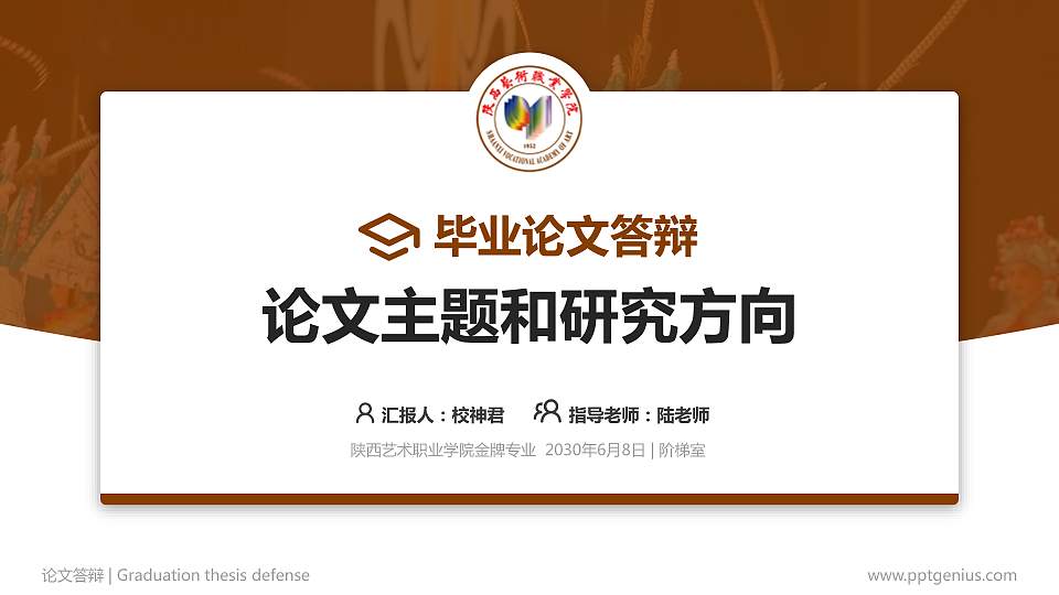 陕西艺术职业学院论文答辩标准PPT模板16:9格式PPT封面效果预览图