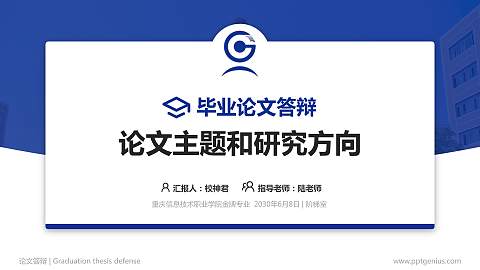 重庆信息技术职业学院论文答辩标准PPT模板