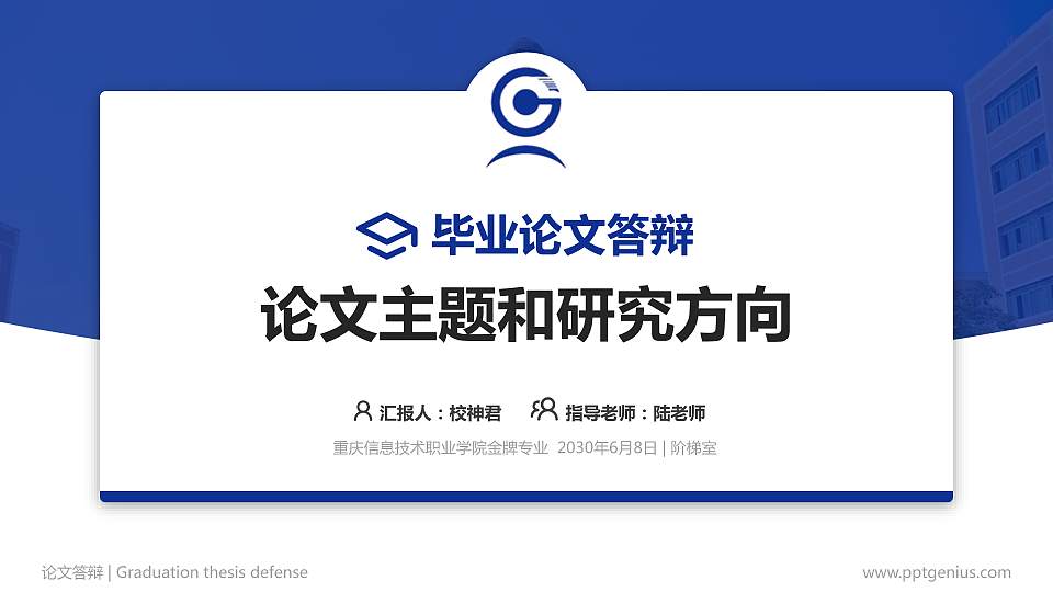 重庆信息技术职业学院论文答辩标准PPT模板16:9格式PPT封面效果预览图