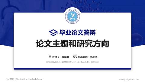 大庆医学高等专科学校论文答辩标准PPT模板