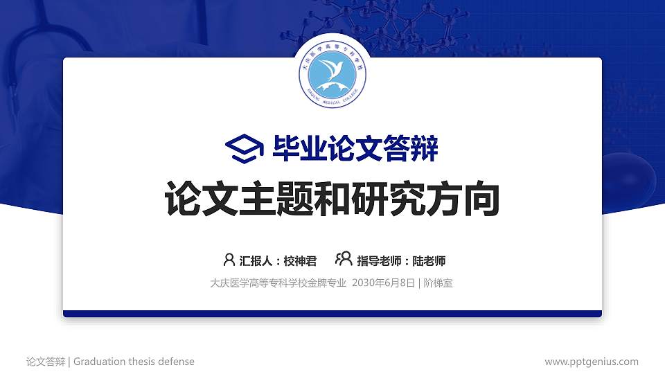 大庆医学高等专科学校论文答辩标准PPT模板16:9格式PPT封面效果预览图