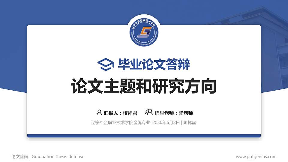辽宁冶金职业技术学院论文答辩标准PPT模板16:9格式PPT封面效果预览图