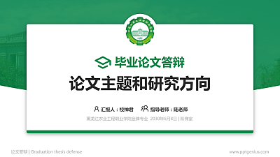 黑龙江农业工程职业学院论文答辩标准PPT模板