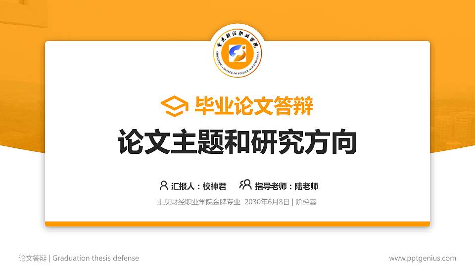 重庆财经职业学院论文答辩标准PPT模板16:9格式PPT封面效果预览图