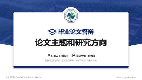 榆林能源科技职业学院论文答辩标准PPT模板