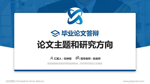 陕西邮电职业技术学院论文答辩标准PPT模板