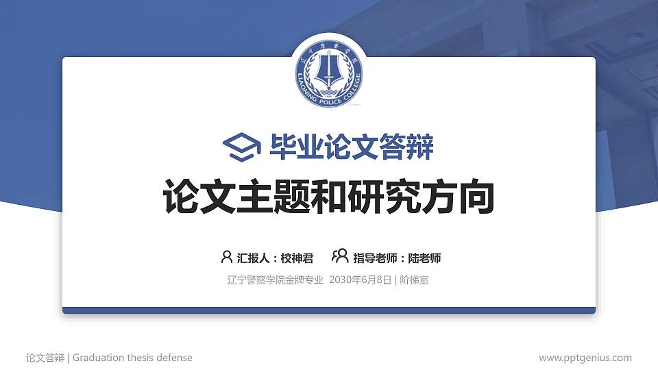 辽宁警察学院论文答辩标准PPT模板16:9格式PPT封面效果预览图