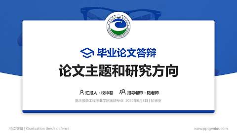 重庆服装工程职业学院论文答辩标准PPT模板