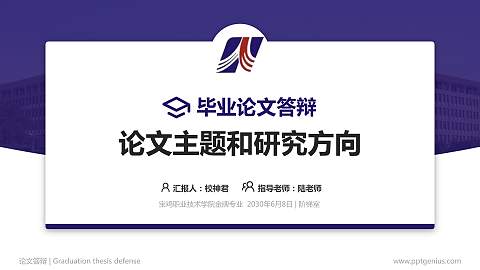 宝鸡职业技术学院论文答辩标准PPT模板