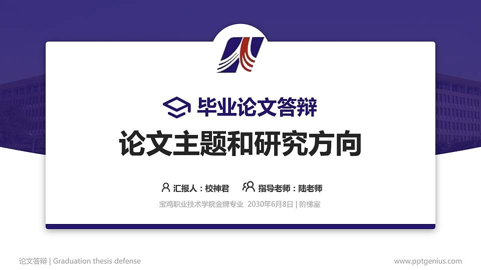 宝鸡职业技术学院论文答辩标准PPT模板16:9格式PPT封面效果预览图
