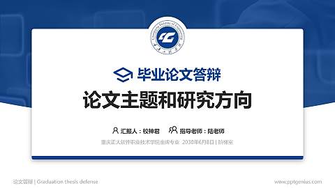 重庆正大软件职业技术学院论文答辩标准PPT模板