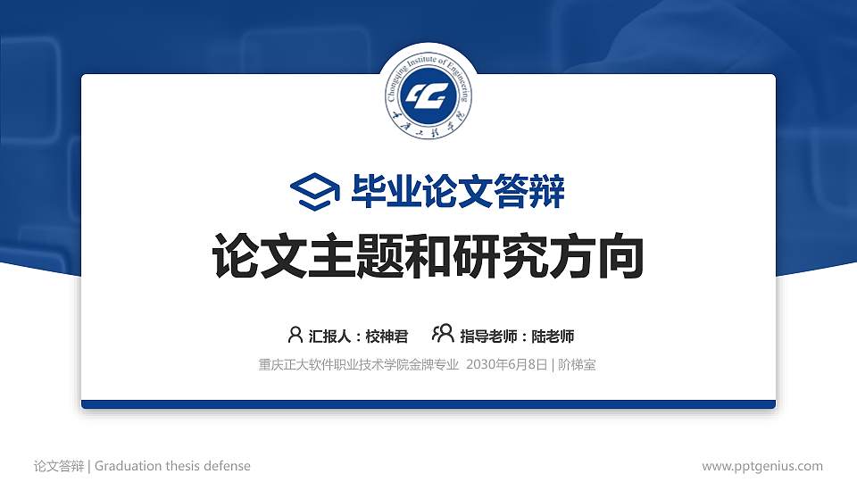 重庆正大软件职业技术学院论文答辩标准PPT模板16:9格式PPT封面效果预览图