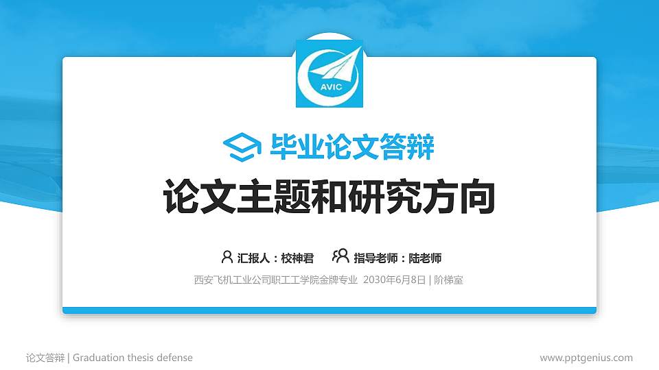 西安飞机工业公司职工工学院论文答辩标准PPT模板16:9格式PPT封面效果预览图