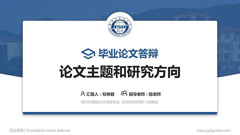 四川外国语大学论文答辩标准PPT模板