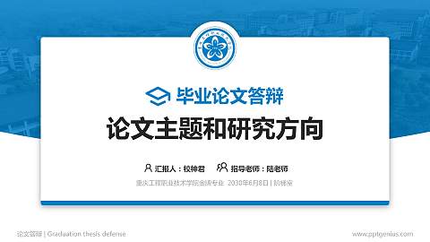 重庆工程职业技术学院论文答辩标准PPT模板