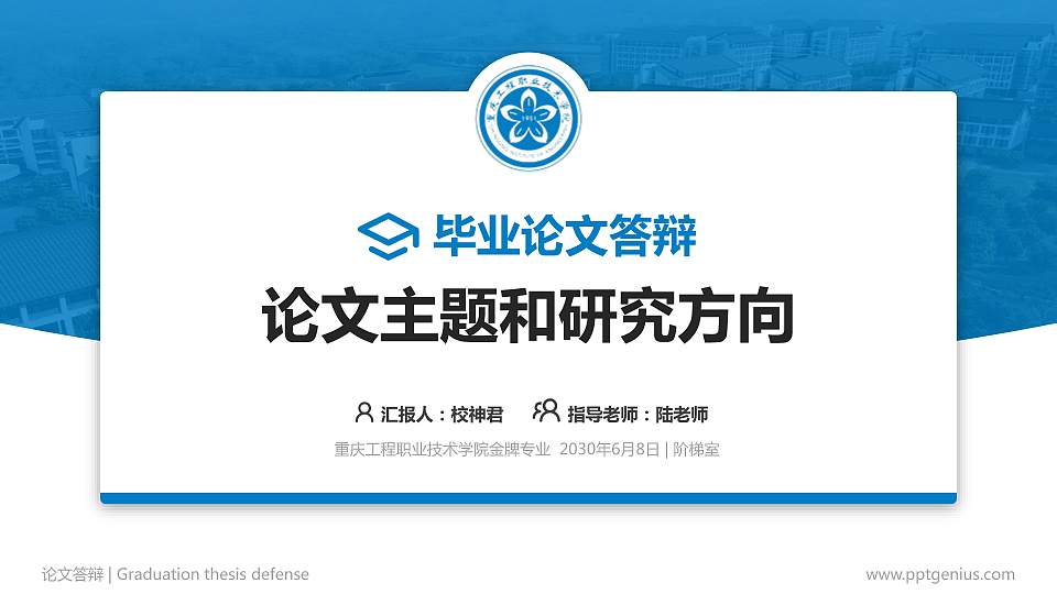 重庆工程职业技术学院论文答辩标准PPT模板16:9格式PPT封面效果预览图
