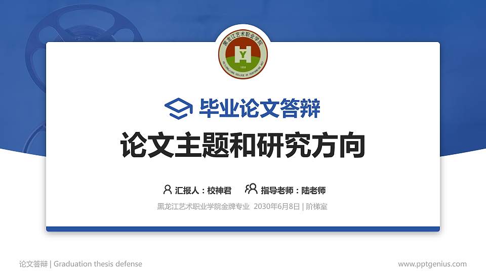 黑龙江艺术职业学院论文答辩标准PPT模板16:9格式PPT封面效果预览图