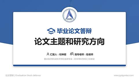 重庆航天职业技术学院论文答辩标准PPT模板