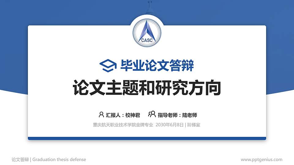 重庆航天职业技术学院论文答辩标准PPT模板16:9格式PPT封面效果预览图