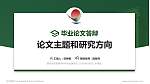 鹤岗师范高等专科学校论文答辩标准PPT模板_幻灯片封面预览图