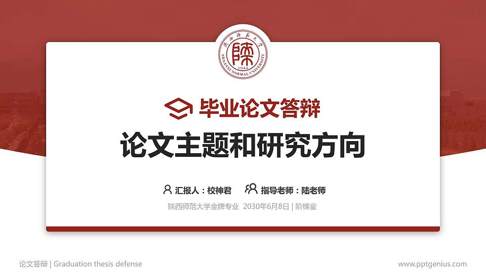 陕西师范大学论文答辩标准PPT模板16:9格式PPT封面效果预览图