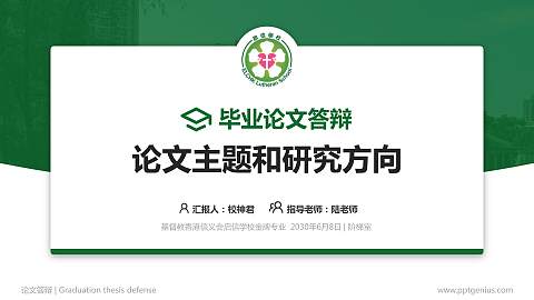 基督教香港信义会启信学校论文答辩标准PPT模板