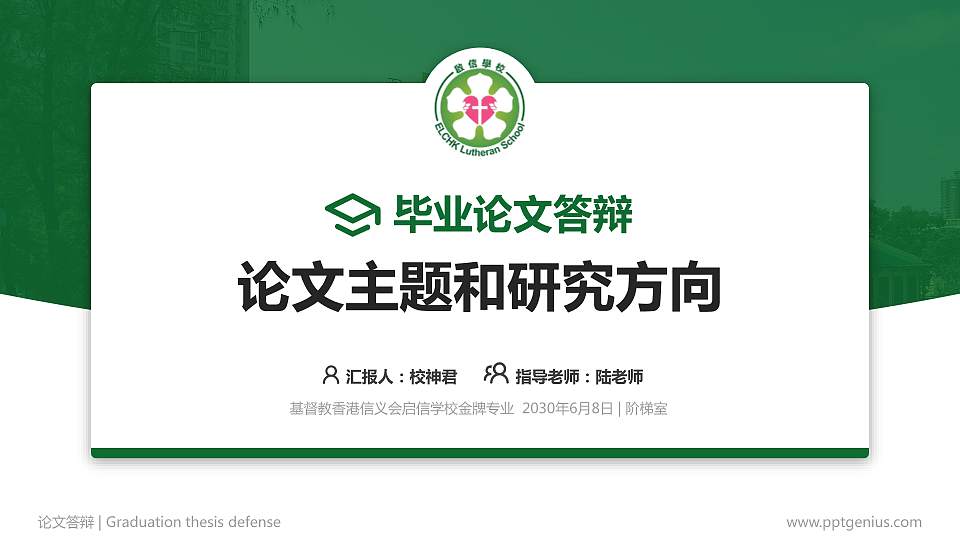 基督教香港信义会启信学校论文答辩标准PPT模板16:9格式PPT封面效果预览图