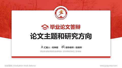 西安职业技术学院论文答辩标准PPT模板