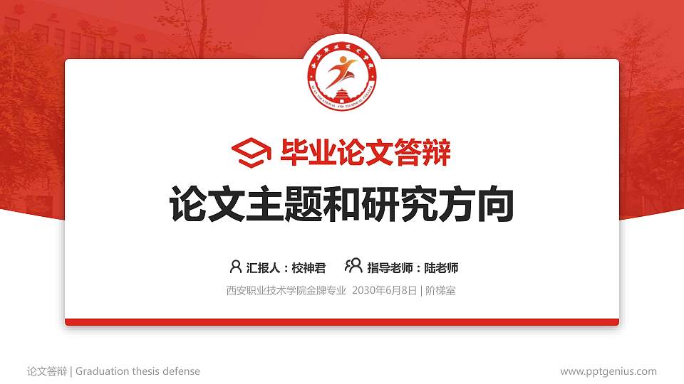 西安职业技术学院论文答辩标准PPT模板16:9格式PPT封面效果预览图