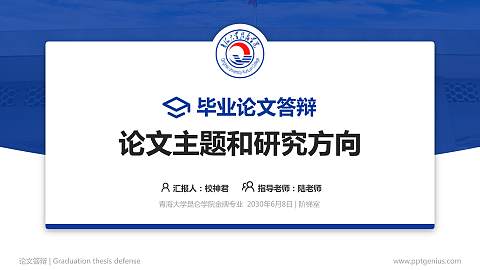 青海大学昆仑学院论文答辩标准PPT模板