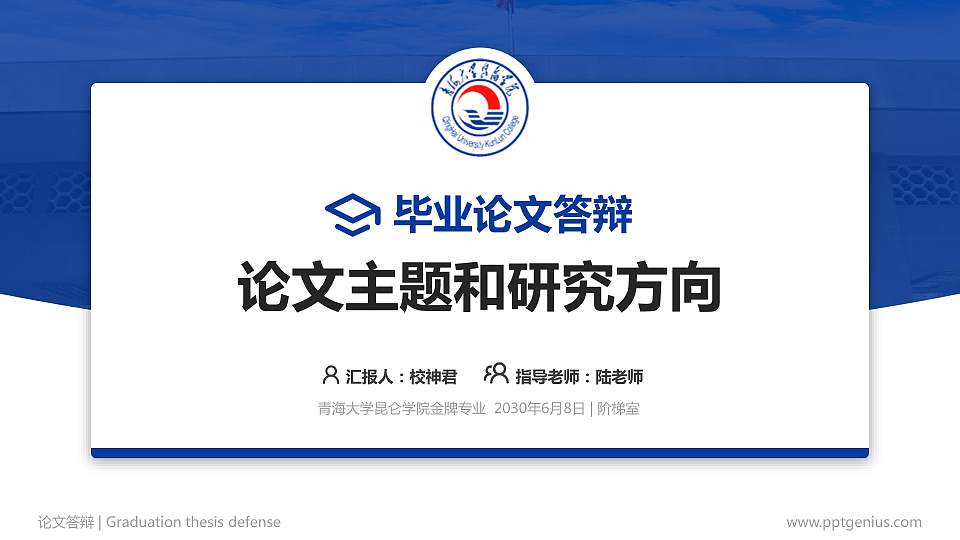 青海大学昆仑学院论文答辩标准PPT模板16:9格式PPT封面效果预览图